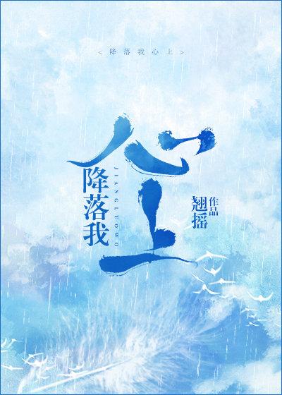 降落我心上广播剧