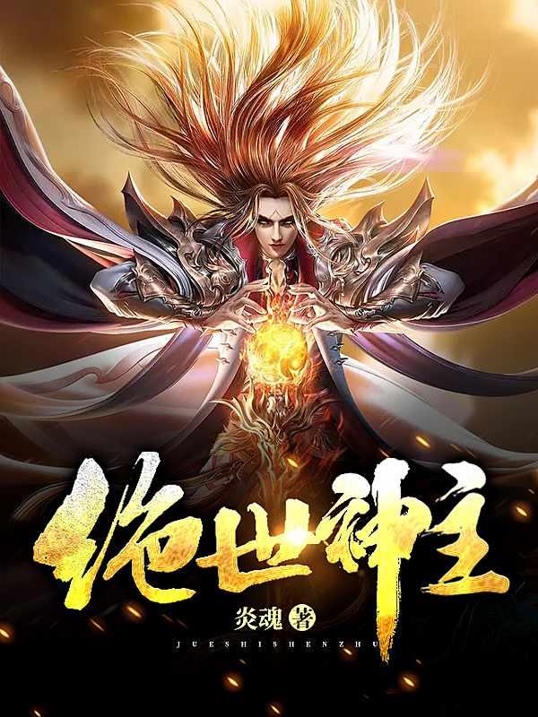 绝世主神女主