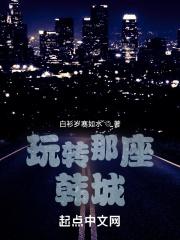 玩转那座韩城一把抱住郑秀妍的腰