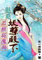 丑颜驱魔师魅惑妖孽殿下