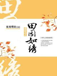 重生田园如绣朗读