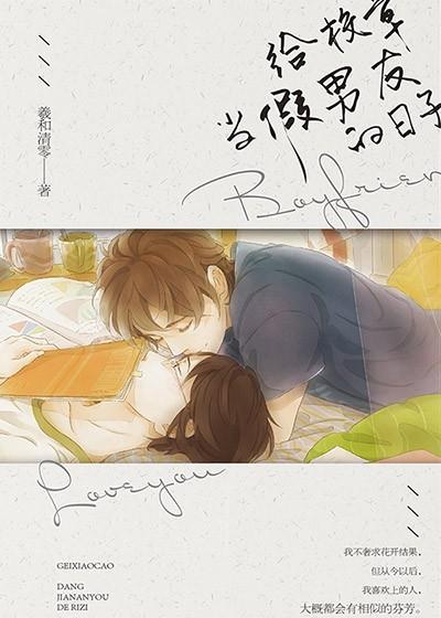 给校草当假男友的日子广播剧cv主役