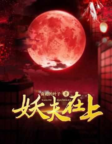 我的老公是只妖漫画