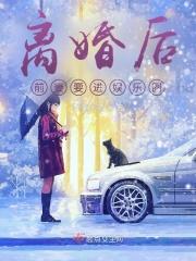 前妻要进娱乐圈男主是谁