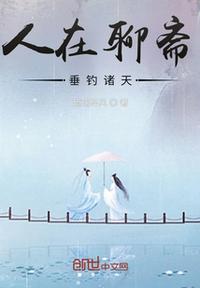 我在聊斋当河神