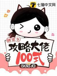 快穿之攻略大佬100式TXT百度