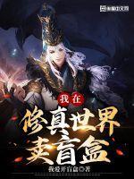 我在修真世界卖盲盒的