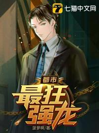 都市之最强狂龙免费阅读全文