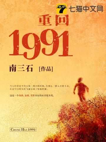 重回1991柴进拿下女主的章节