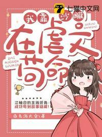我靠沙雕走剧情