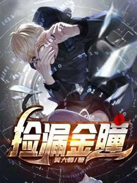 捡漏金瞳短剧免费