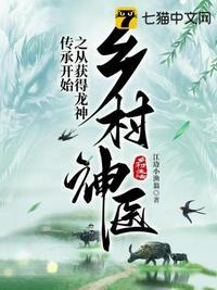 乡村神农医圣免费阅读