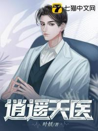 逍遥医道在线阅读第1032章