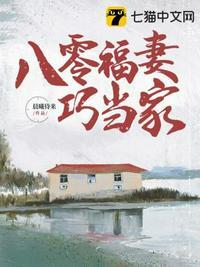 八零福星巧媳妇