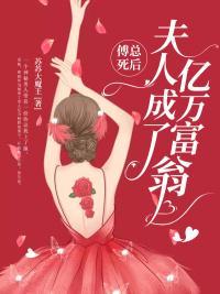 傅总夫人又跑了