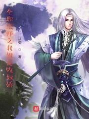 全职法师之我姐是牧奴娇百度百科
