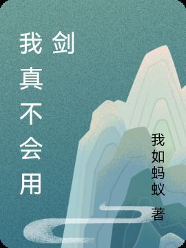 我真的不会武功