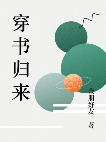 穿书归来后高攀不起的