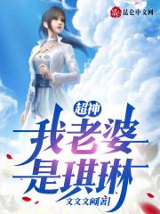超神我的老婆是天使之王