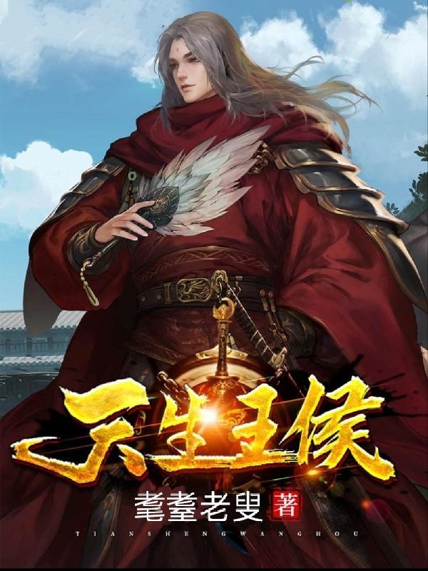 天生王侯景玄