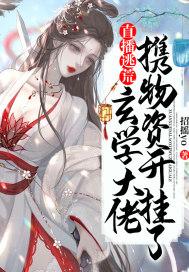 直播逃荒玄学大佬携物资开挂了 招摇yo