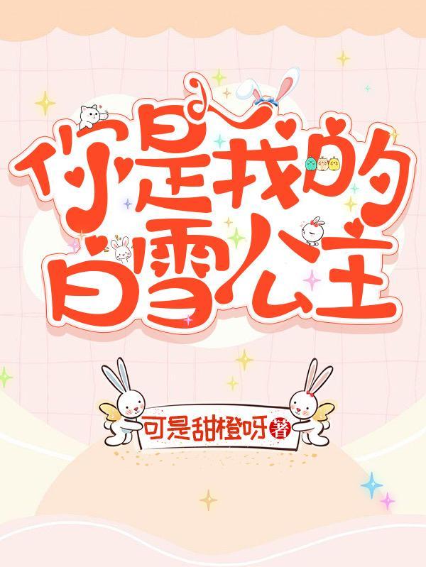 你就是我的白雪公主