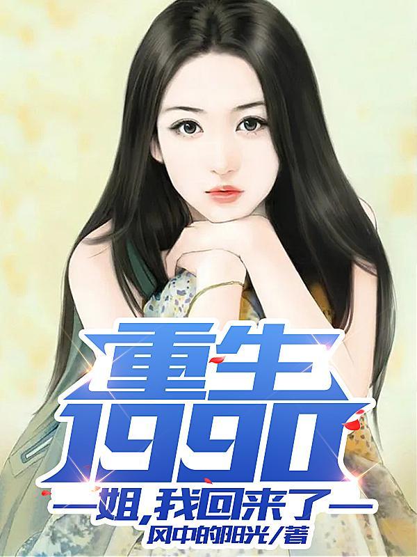 重生回1990
