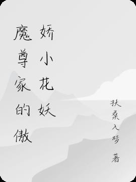 魔尊娇宠妻