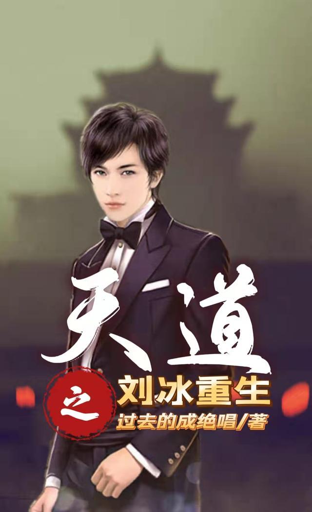 天道之刘冰重生txt
