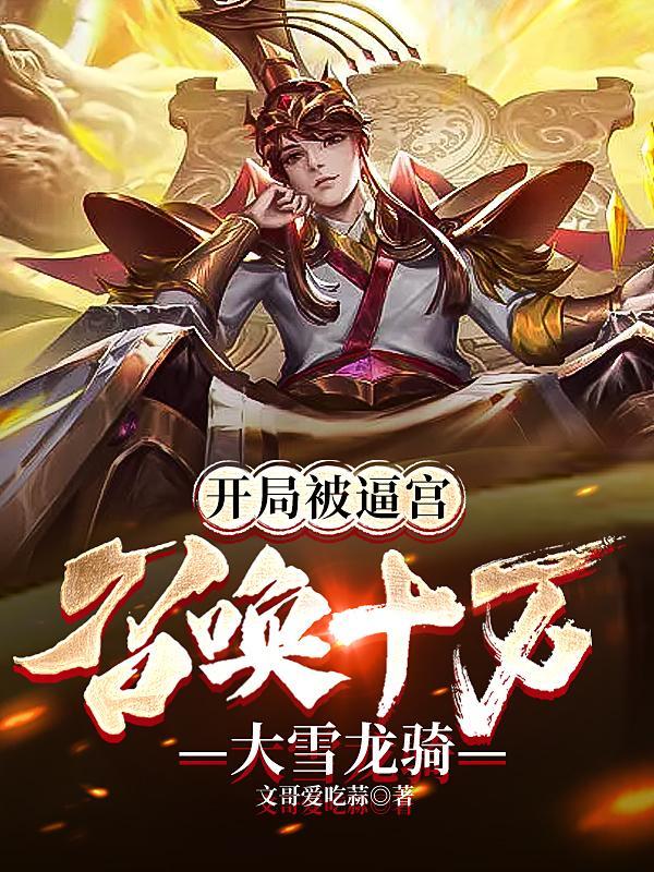 开局召唤十万魔兵