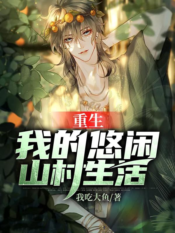 重生我的悠闲山村生活未删减