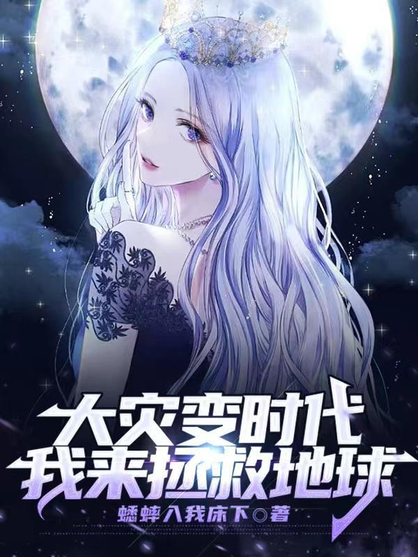 大灾变时代免费阅读