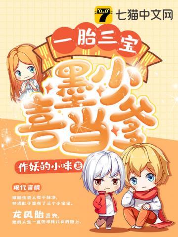 一胎三宝baby个个是大佬免费阅读