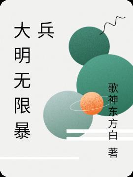明末无限暴兵第八区