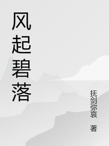 风起花未落