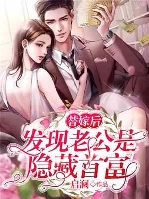 短剧替嫁老公是大佬