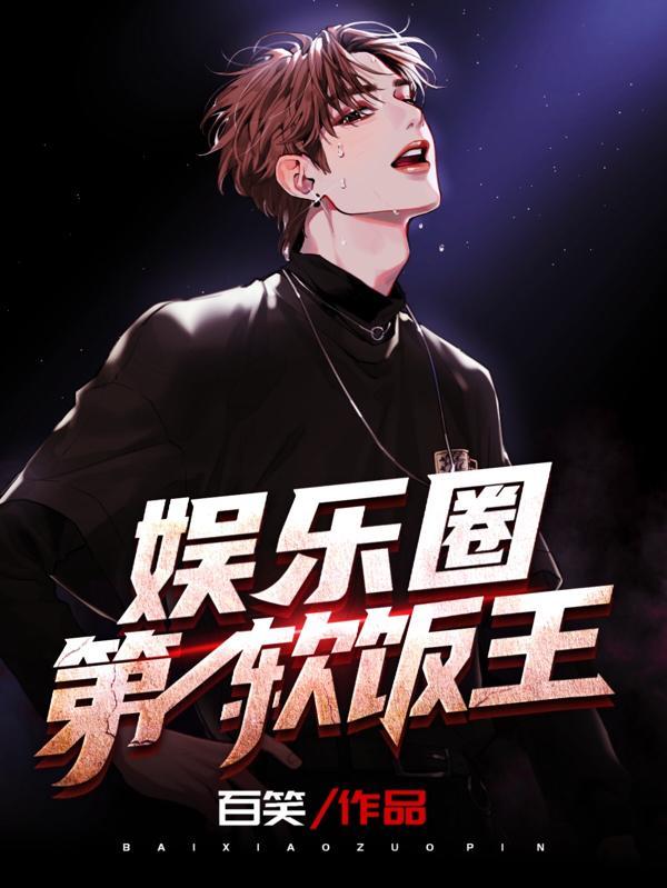 娱乐 第一软饭王