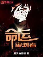 命运的审判者