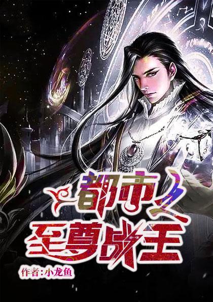 至尊战王姜战免费阅读