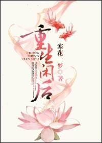 重生闲后全文阅读