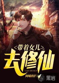 带着女儿去修仙TXT全集