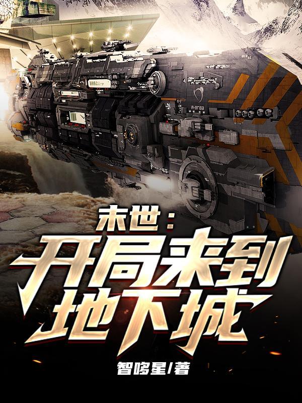 末世开局来到地下城有毒吗?