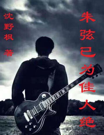 朱弦已为佳人绝中的绝是什么意思