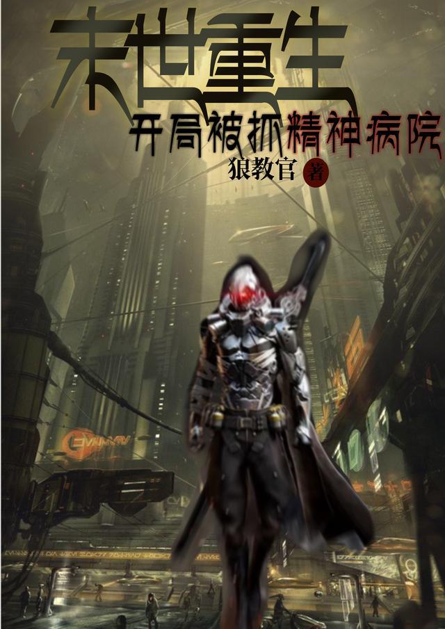 末世重生开局被抓精神病院