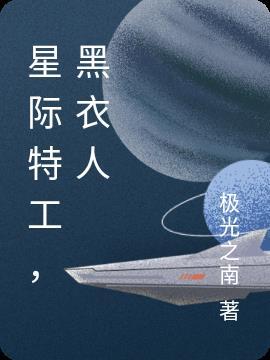 星际特工男主角