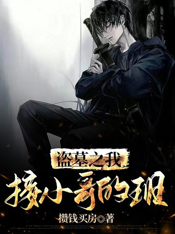 盗墓之我接小哥的班小护然回来了吗
