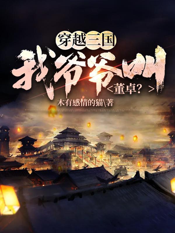 三国之穿越成董卓