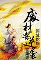 倾城废后全文免费阅读绝色废后