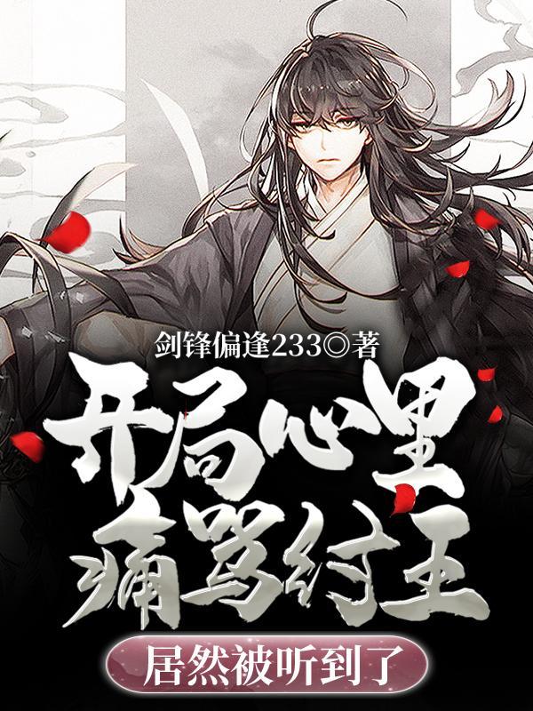 开局成纣王帝辛