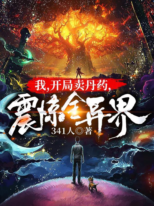 我开局卖丹药震惊全异界免